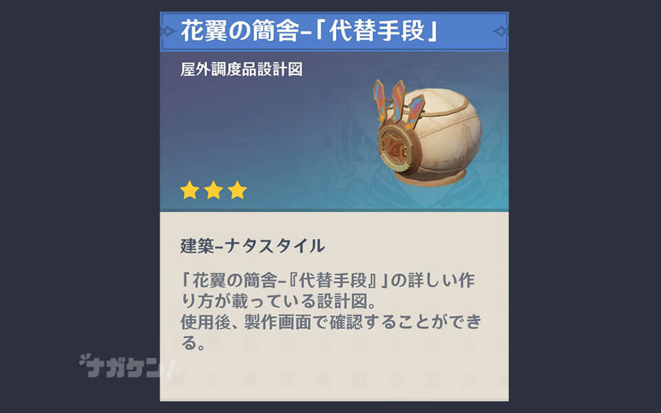 【原神】ナタの調度品 花翼の簡舎「代替手段」