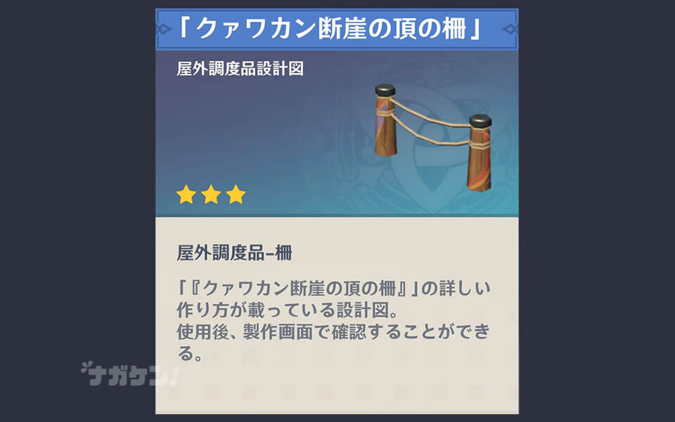 【原神】ナタの調度品「クァワカン断崖の頂の柵」