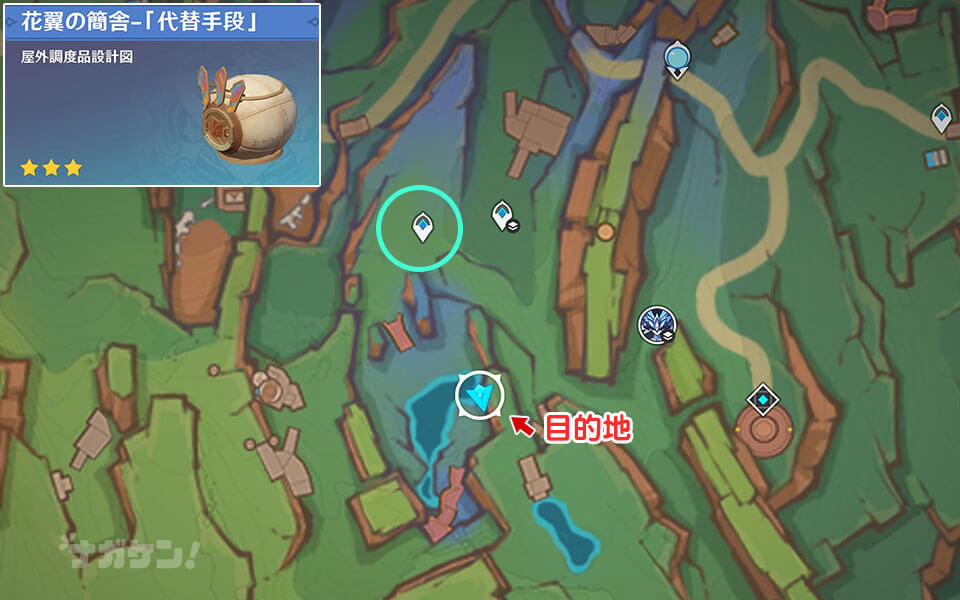 【原神】調度品 花翼の簡舎「代替手段」入手場所 マップ