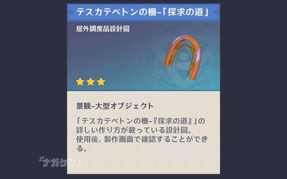 【原神】ナタの調度品 テスカテペトンの柵「探求の道」