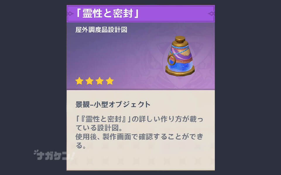 【原神】ナタの調度品「霊性と密封」
