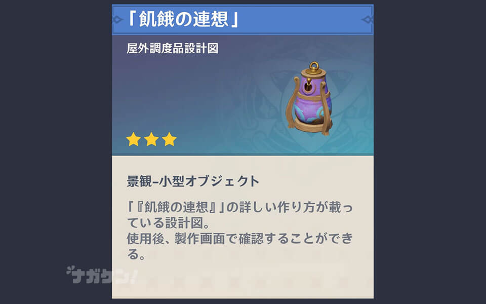 【原神】ナタの調度品「飢餓の連想」