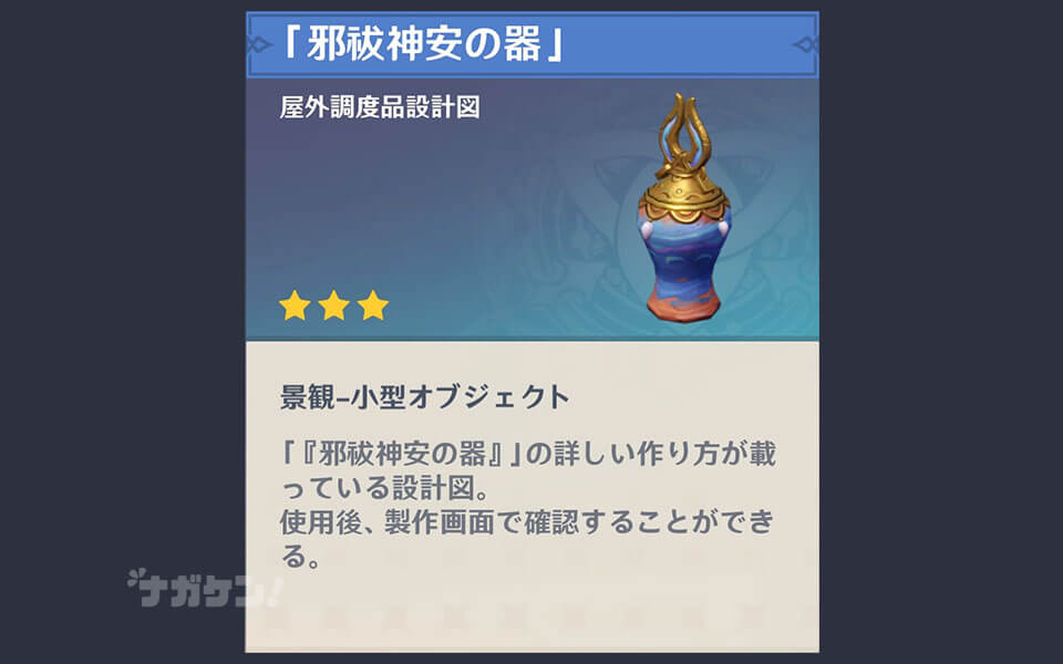 【原神】ナタの調度品「邪祓神安の器」