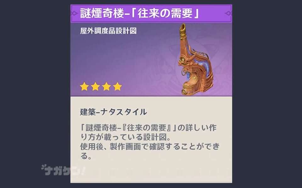 【原神】ナタの調度品 謎煙奇楼「従来の需要」