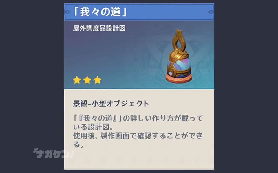 【原神】ナタの調度品「我々の道」