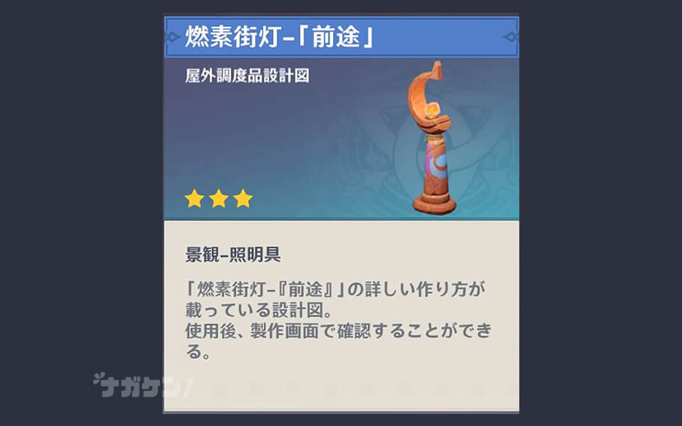 【原神】ナタの調度品 燃素街灯「前途」