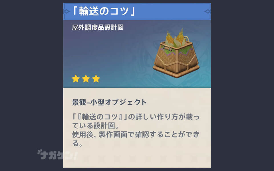 原神 ナタ 調度品「輸送のコツ」