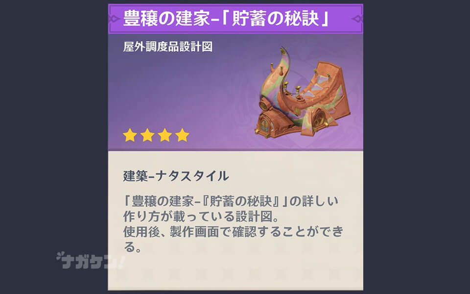 原神 ナタ 調度品 豊穣の建家「貯蓄の秘訣」