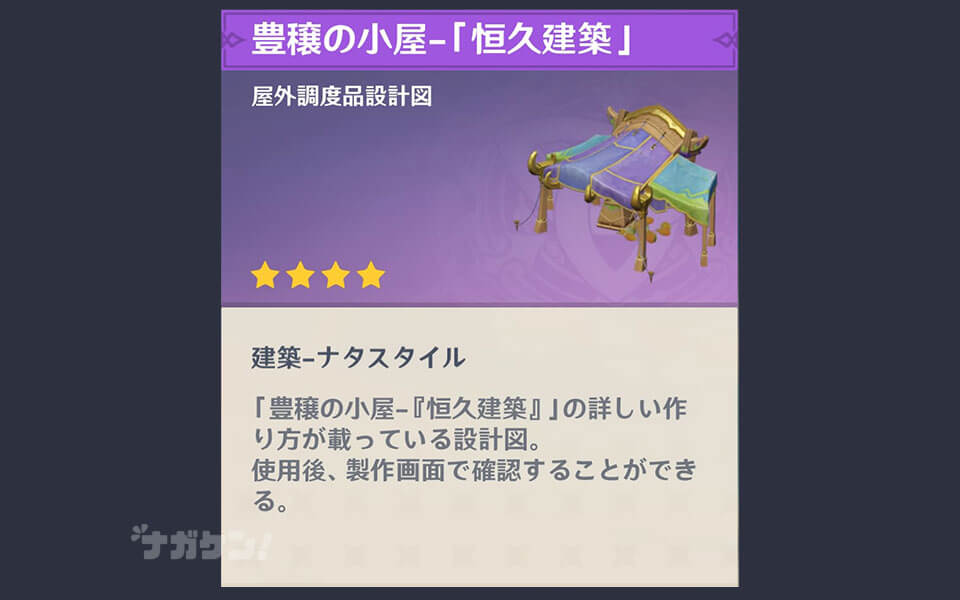 原神 ナタ 調度品 豊穣の小屋「恒久建築」