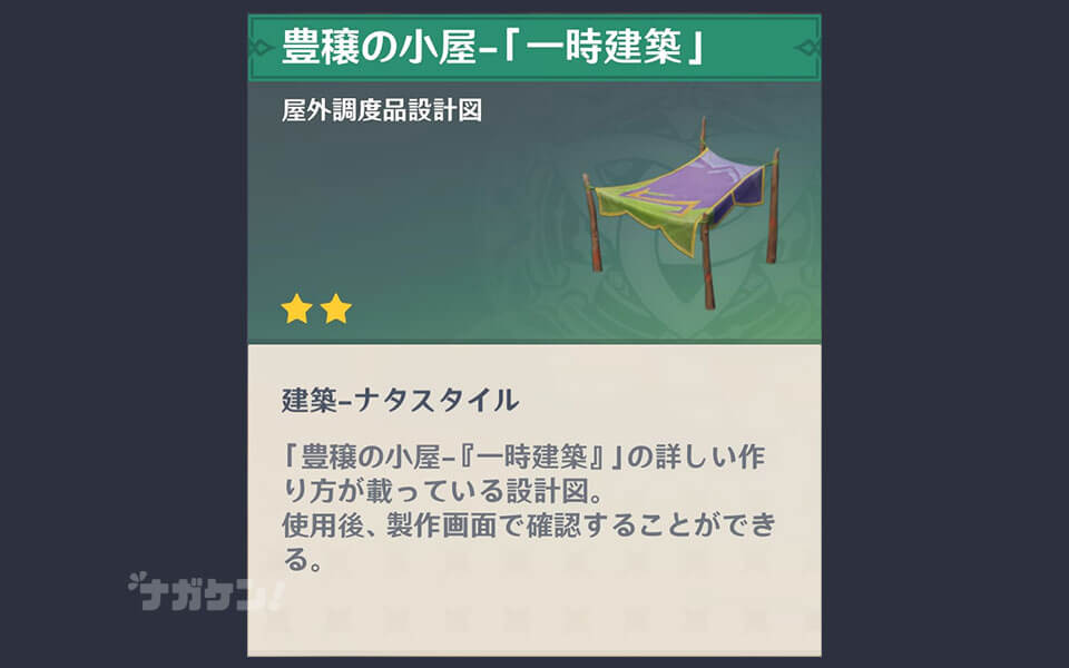 原神 ナタ 調度品 豊穣の小屋「一時建築」