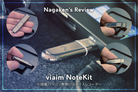 【viaim（ヴィエイム）】USBに挿すだけ！AIが議事録を自動作成・要約するパソコン専用ボイスレコーダー「NoteKit（ノートキット）」を先行レビュー！