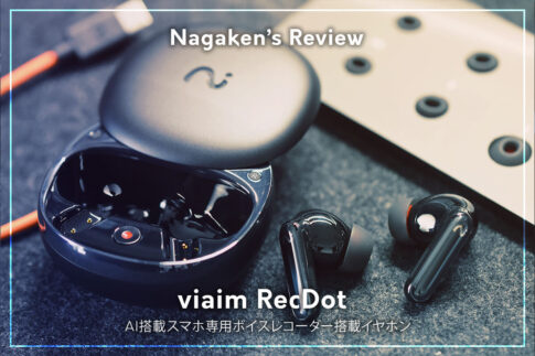 【viaim（ヴィエイム）】話題沸騰中のAIイヤホン RecDot（レックドット）を先行レビュー！録音・文字起こし・翻訳・ 要約を全て一台でこなすノイキャン搭載ワイヤレスイヤホン！