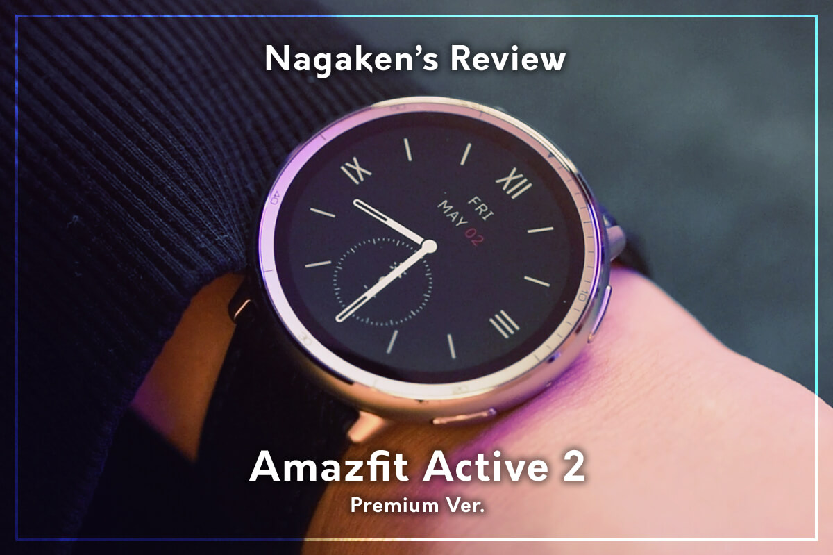 CES受賞】Amazfit Active 2 プレミアムバージョンをレビュー 