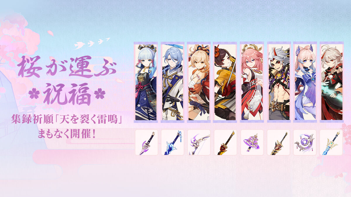 【原神】集録祈願「天を裂く雷鳴」