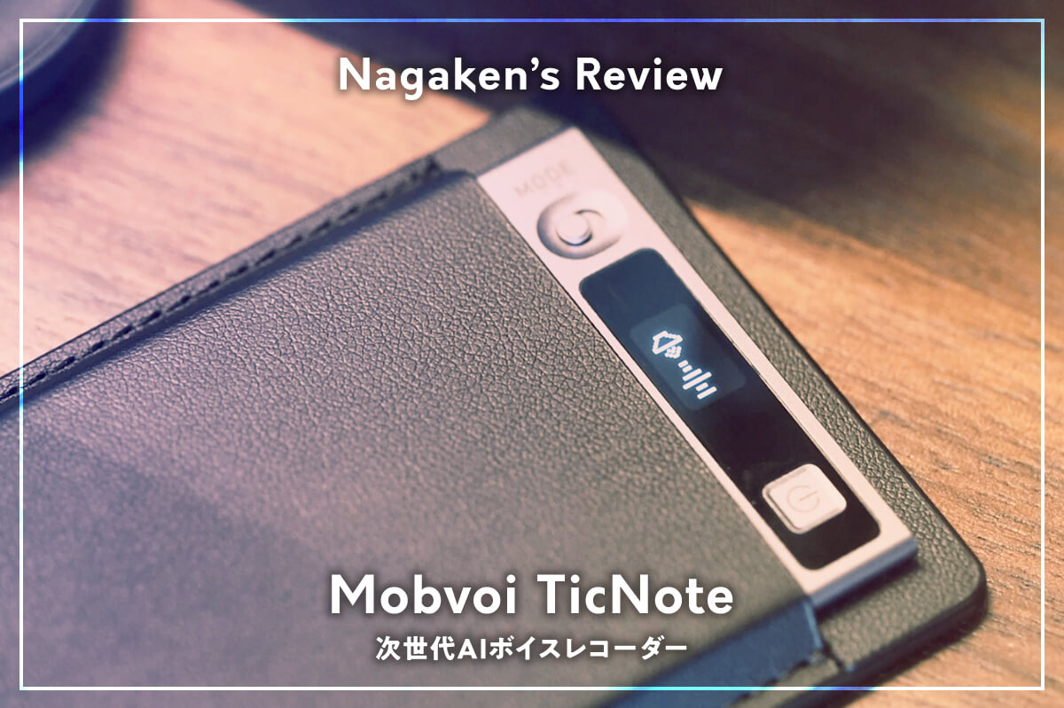 Mobvoi TicNote（モブボイ ティックノート）をレビュー！話題のAI 