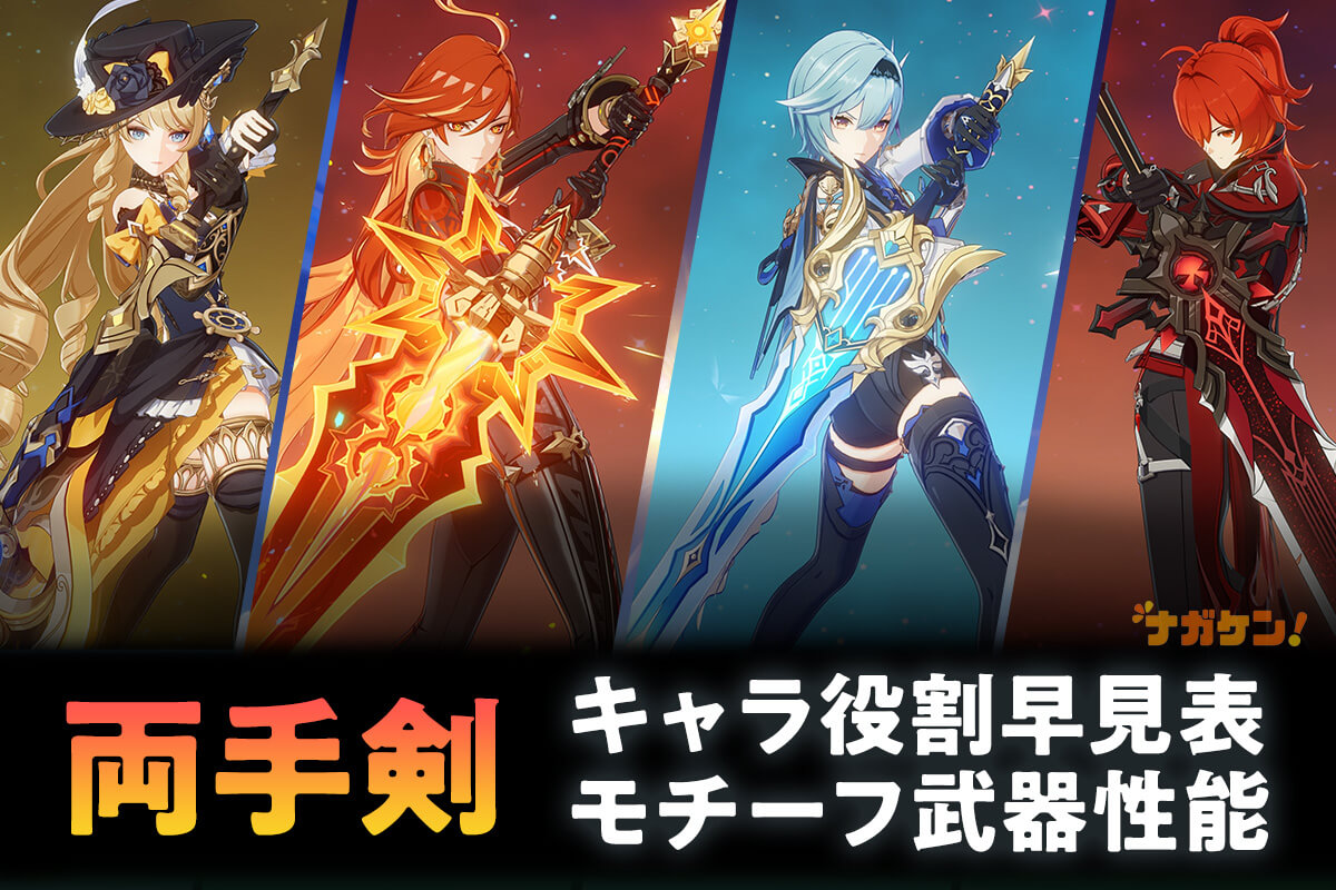 原神】両手剣 キャラクターモチーフ武器（モチ武器）性能一覧