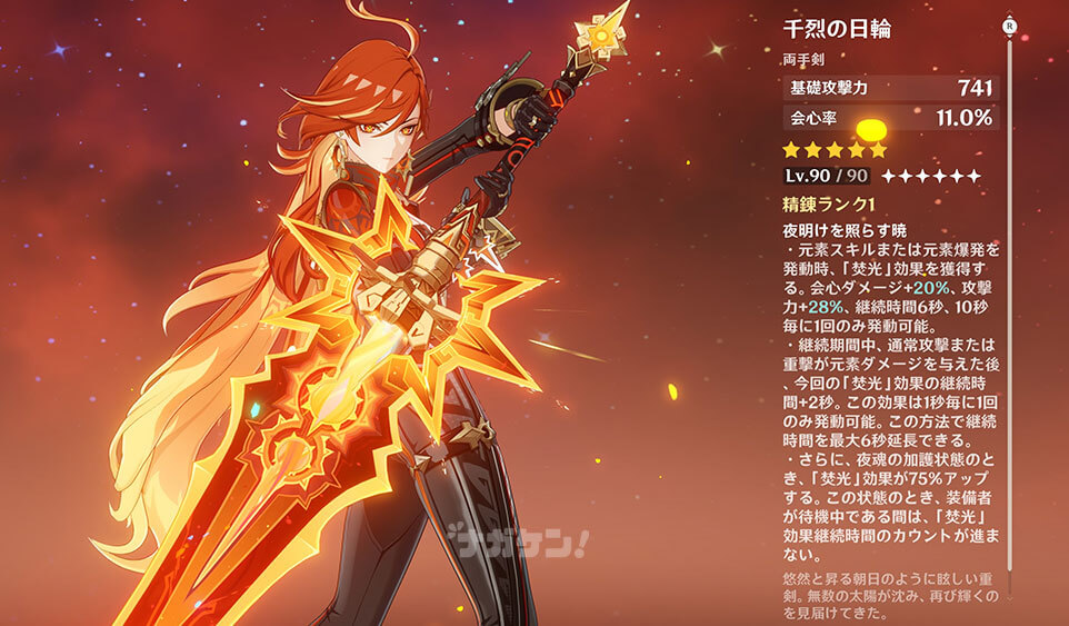 【原神】マーヴィカ｜モチーフ武器「千烈の日輪」