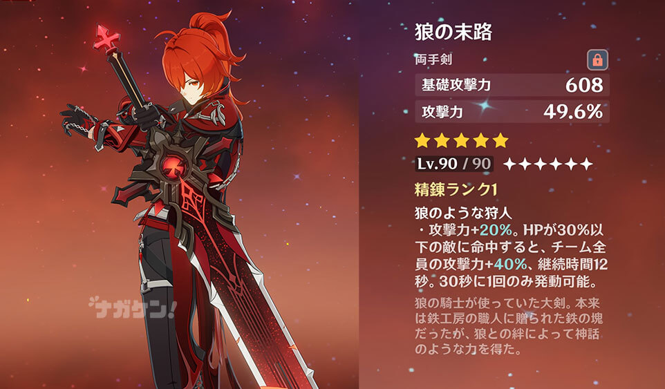 原神 ディルックのモチーフ武器「両手剣・狼の末路」
