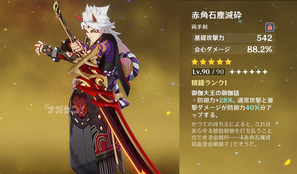 【原神】荒瀧一斗（いっと）のモチーフ武器「赤角石塵滅砕」