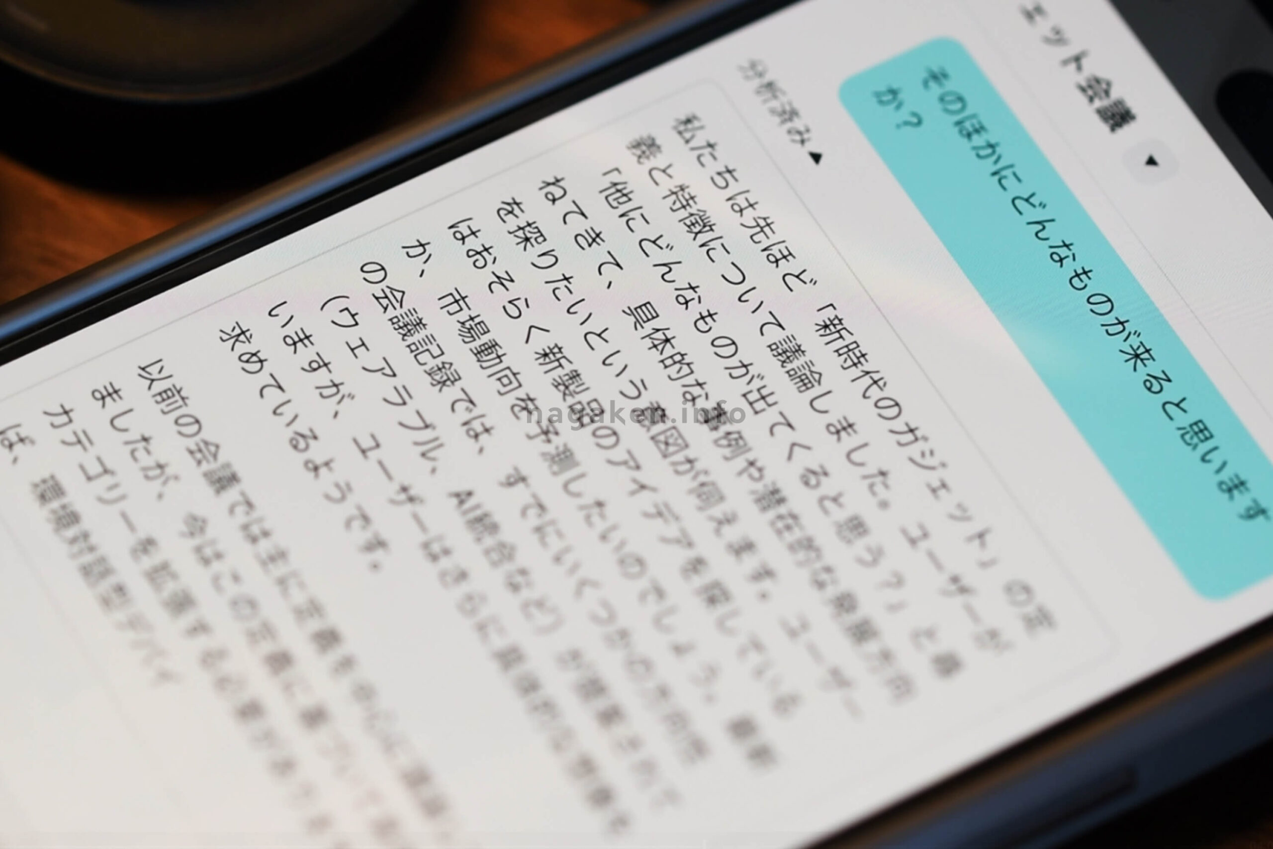 会議内容から追加で質問も可能！