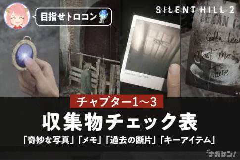 【サイレントヒル2 リメイク トロコン】効率的に集める「奇妙な写真」「メモ」「過去の断片」「キーアイテム」収集物チェック表【チャプター1〜3】サウスヴェイル東、ウッドサイドアパート、ブルークリークアパート