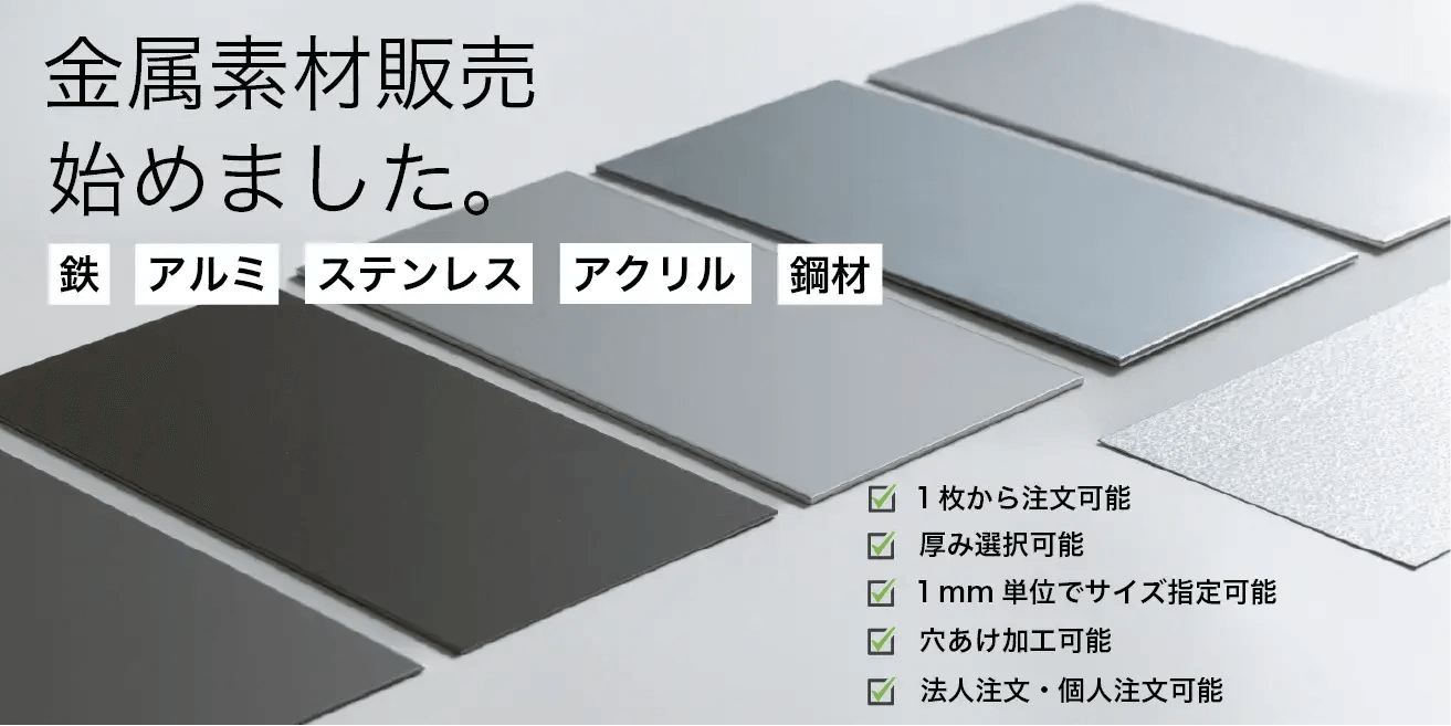 こだわる｜金属や木材の「オーダーカット」も対応可能