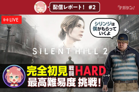 【あちゃもく！第２弾】ゲーム実況 企画配信レポート【サイレントヒル２リメイク ハードで遊ぶ】
