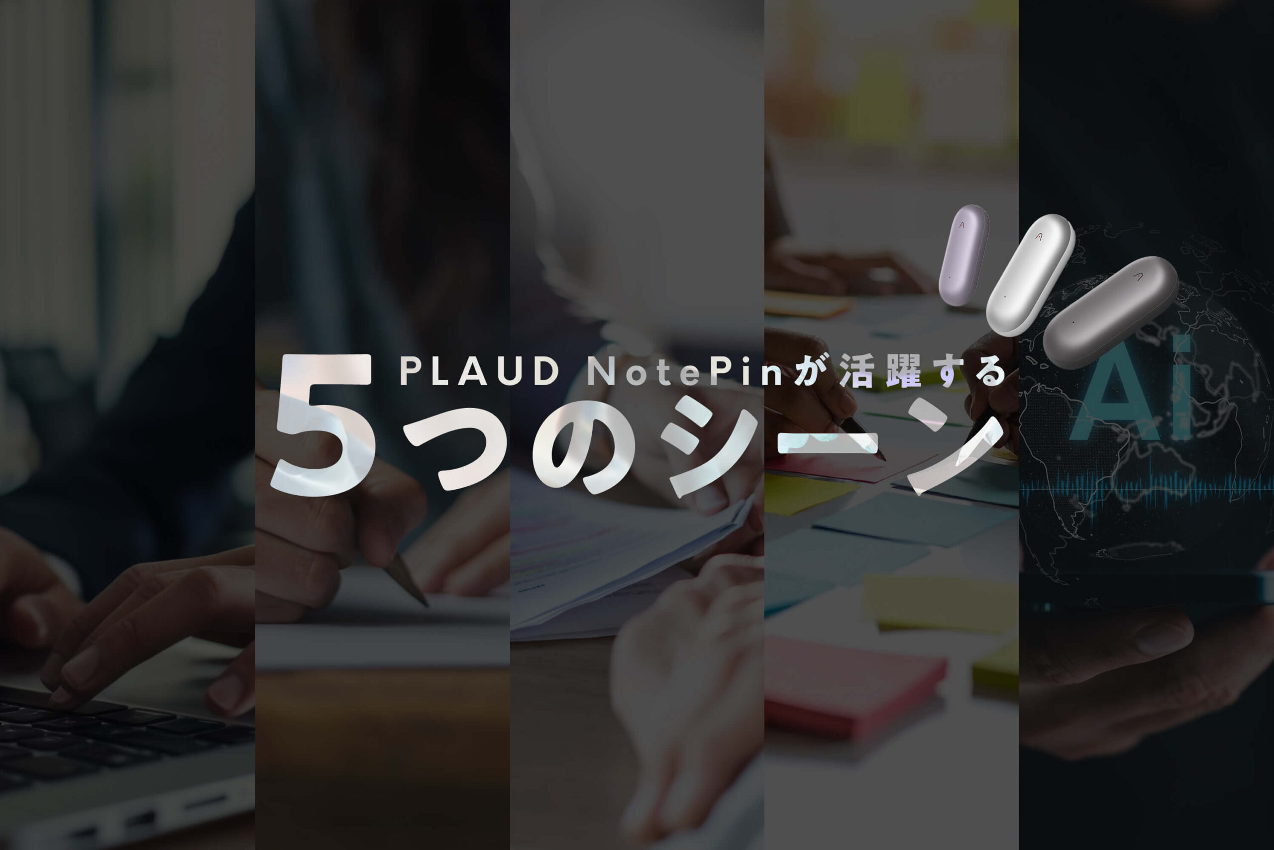 PLAUD NotePinが活躍する5つのシーン
