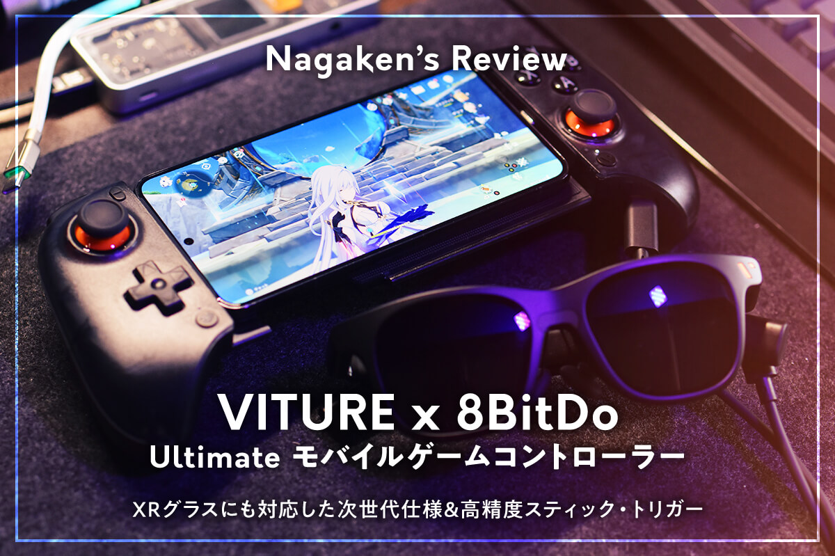 ゲームコンピュータ レビュー】VITURE x 8BitDo Ultimate モバイルゲーム