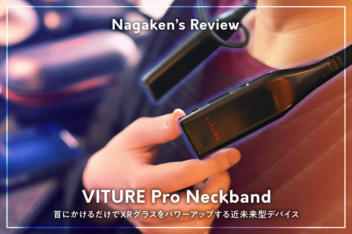 VITURE Proネックバンド レビュー】VITURE Pro ネックバンド+グラス | 
