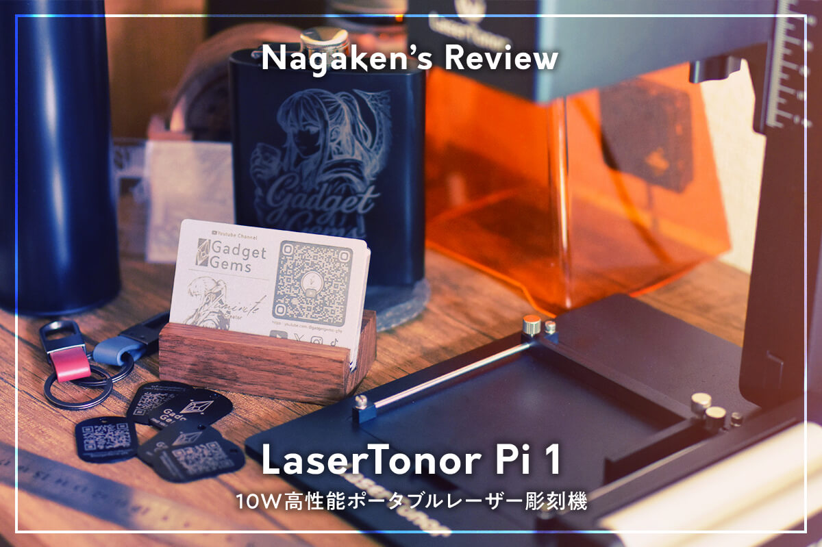 LaserTonor Pi 1（レーザートナー ピー ワン）レビュー｜10Wレーザー