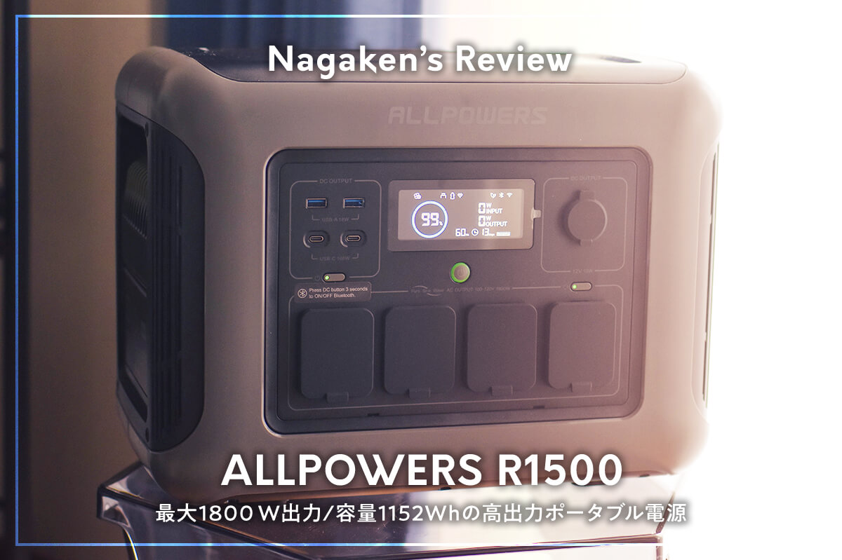 最新版】ALLPOWERS R1500レビュー｜最大1800 W出力！容量1152Wh＆UPS