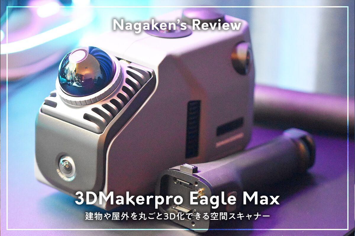 レビュー】3DMakerpro Eagle Max｜建物や屋外を丸ごと3D化できるLiDAR 