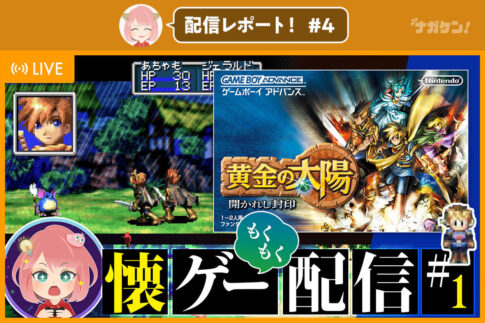 【あちゃもく！配信レポート】 GBA神ゲー 黄金の太陽～開かれし封印～｜レトロゲーム実況