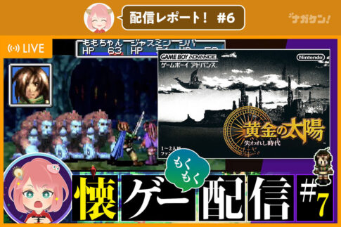 【あちゃもく！配信レポート】 GBA神ゲー 黄金の太陽～失われし時代～｜レトロゲーム実況