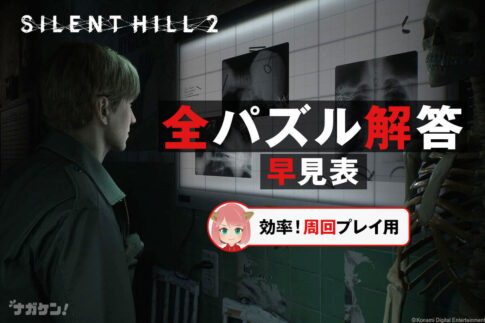 【サイレントヒル2 リメイク】全てのパズル パスワード・解答 早見表【周回プレイ用】