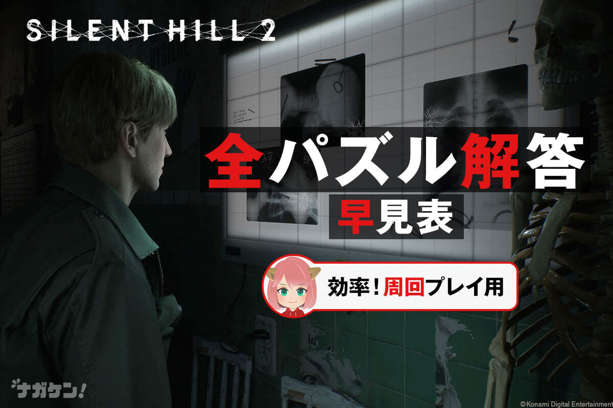 サイレントヒル2 リメイク】全てのパズル パスワード 早見表【周回プレイ用】 – ナガケン！