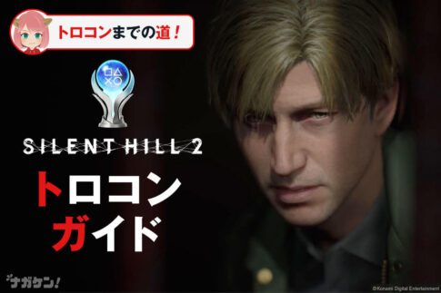 【サイレントヒル2 リメイク】効率的にトロコン！全トロフィーの取得難易度
