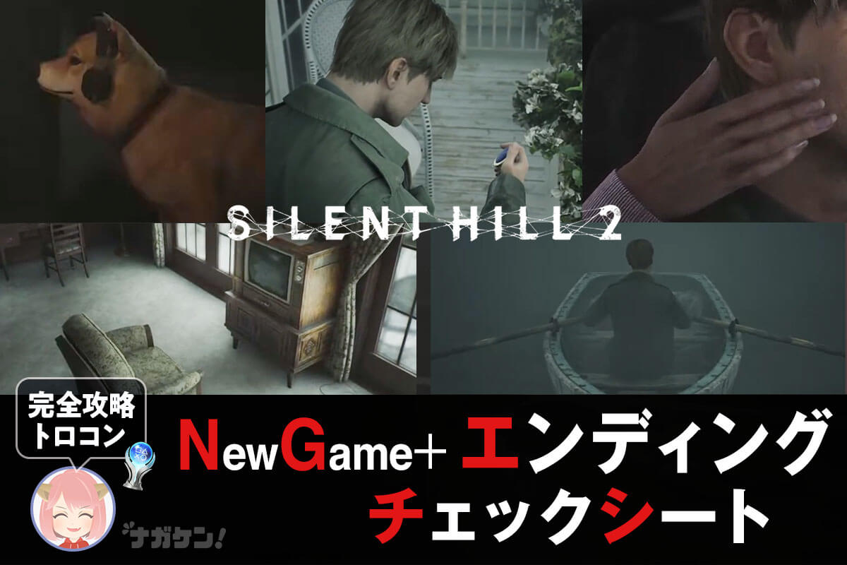 【サイレントヒル2｜トロコン】NewGame+ 全エンディング条件 チャプター別 チェックリスト【Rebirth・いぬ・UFO・Bliss・Stillness】