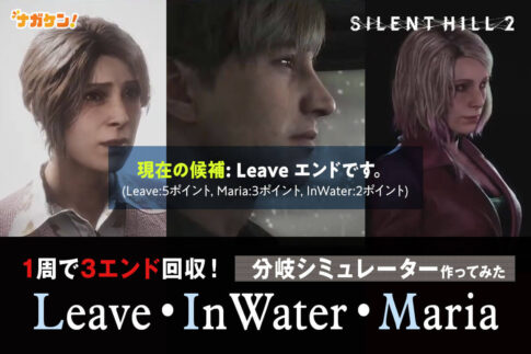 【サイレントヒル2 リメイク】エンディング分岐シミュレーター｜Leave・In Water・Maria 3エンドを1周で回収！