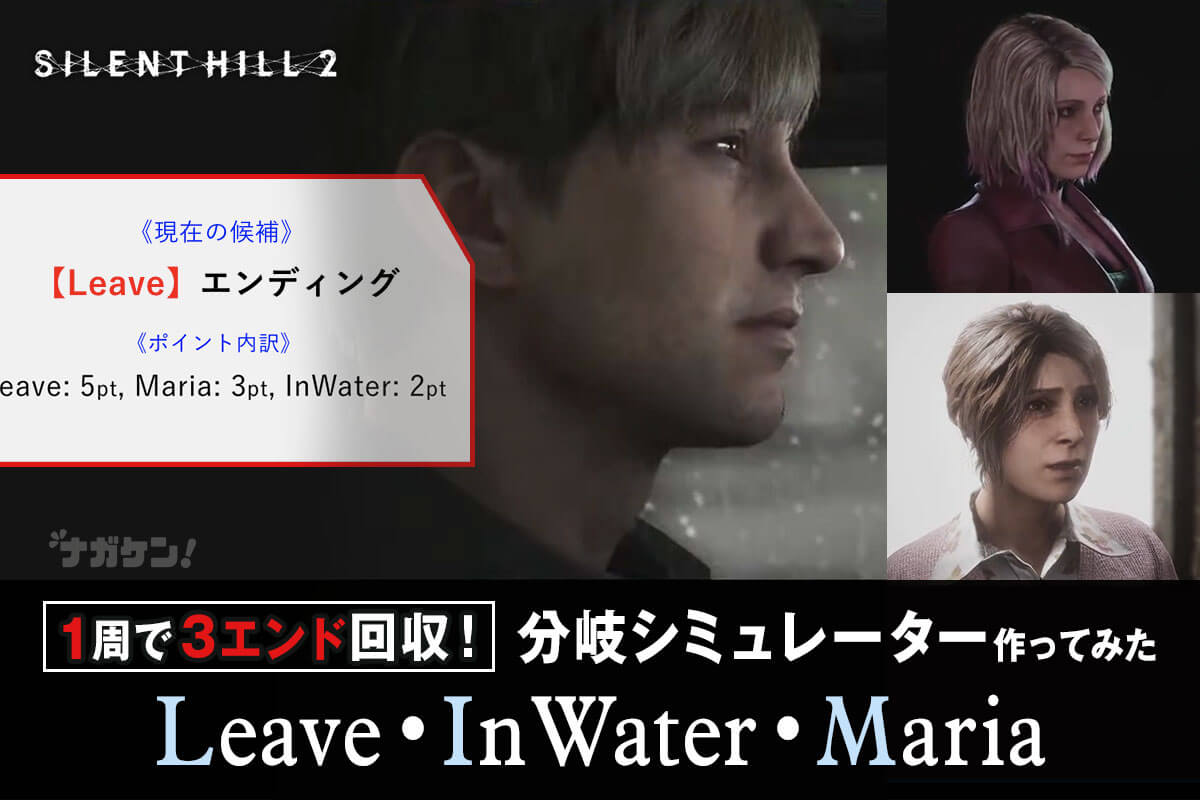 サイレントヒル2 リメイク】エンディング分岐シミュレーター｜Leave・In Water・Maria 3エンドを1周で回収！ – ナガケン！