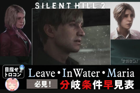 【サイレントヒル2 リメイク】1周で「Leave」「In Water」「Maria」3つのエンディングを発生させるには？【複数のエンディング回収について】