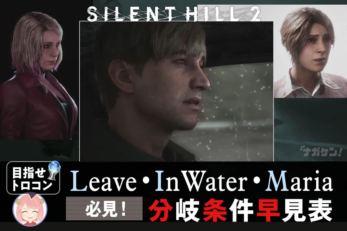 サイレントヒル2 リメイク】Leave・In Water・Mariaエンドにならない方必見！分岐条件 徹底解説 – ナガケン！