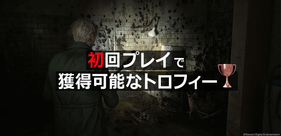 【サイレントヒル2 リメイク】トロフィー 難易度｜ストーリー進行時、獲得可能なトロフィー一覧