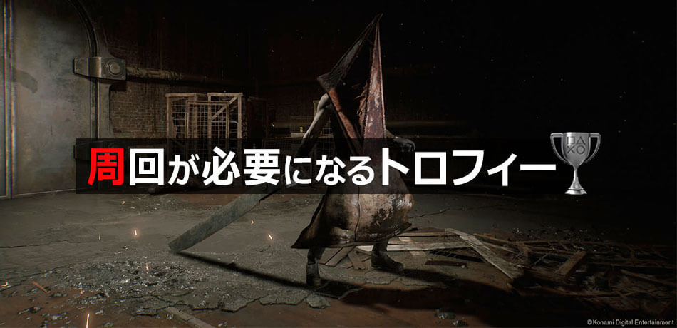 【サイレントヒル2 リメイク】トロフィー 難易度｜周回プレイが必要になるトロフィー一覧