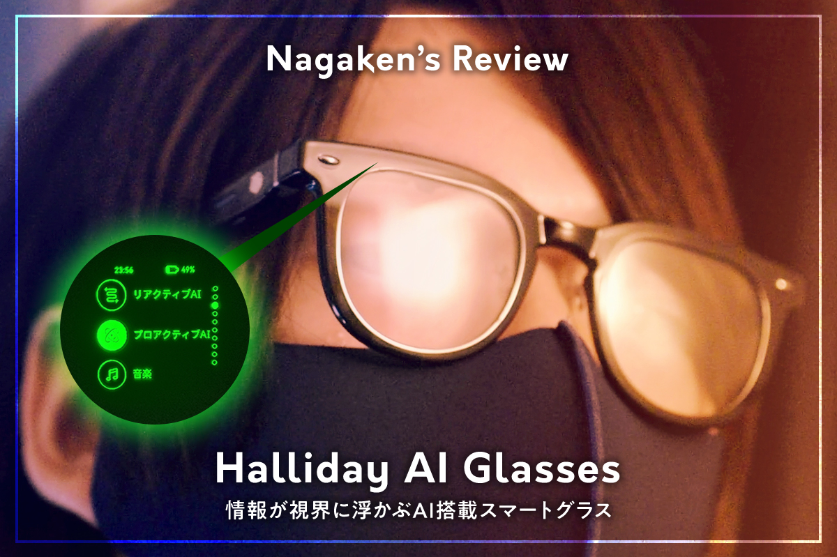 Halliday AIグラス レビュー｜翻訳・議事録・AI対話ができる次世代 