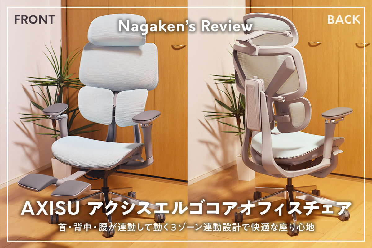 AXISU】 アクシスエルゴコアオフィスチェア レビュー！人間工学設計で
