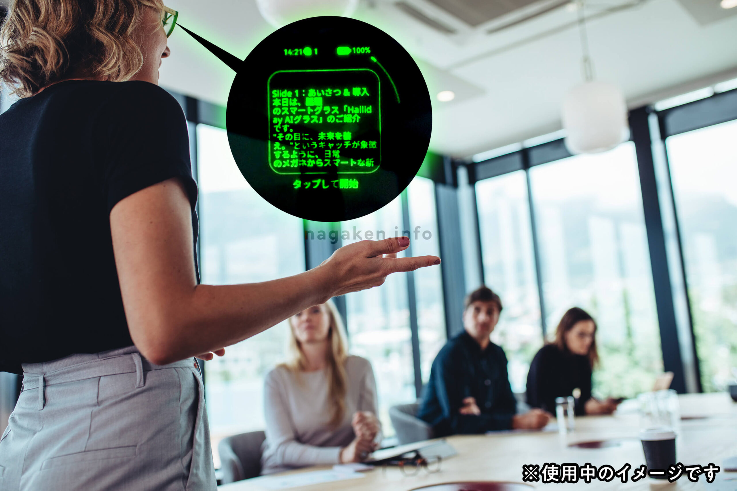 プレゼンシーン｜暗記不要！原稿メモが視界に表示！