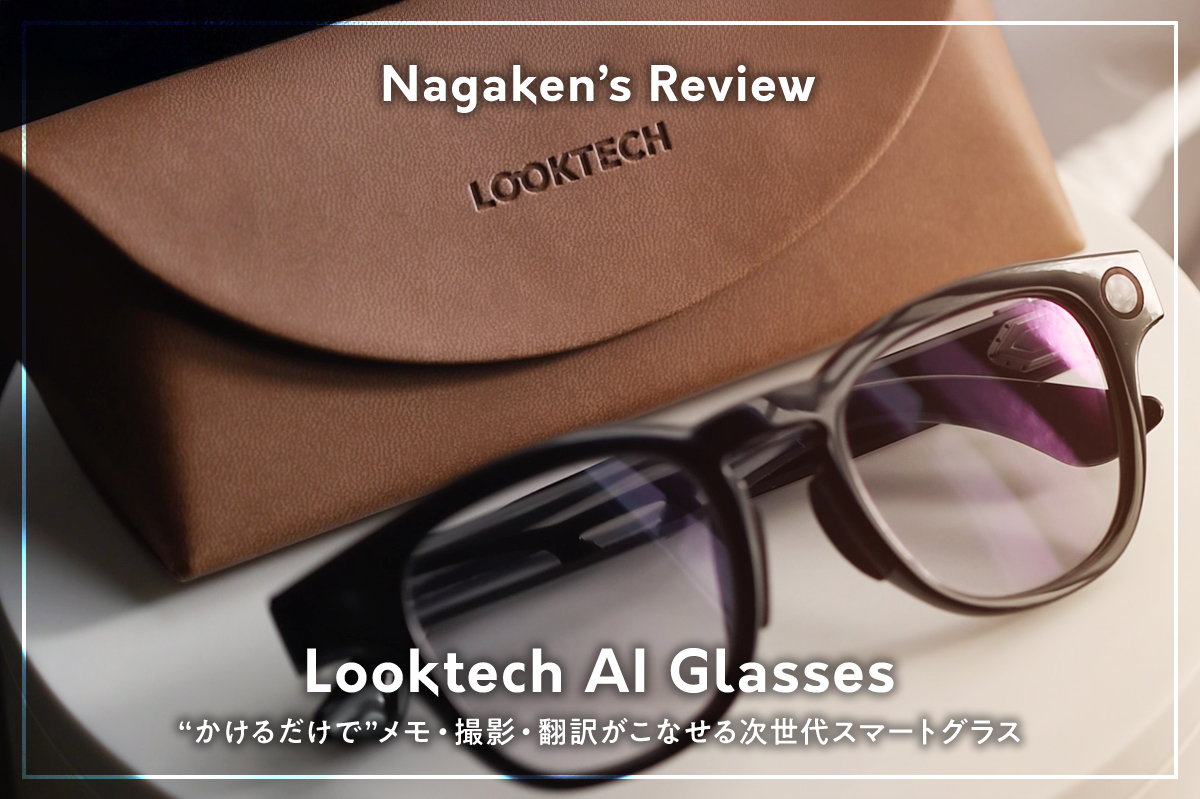 先行レビュー】Looktech AIスマートグラスを徹底レビュー｜音声操作 