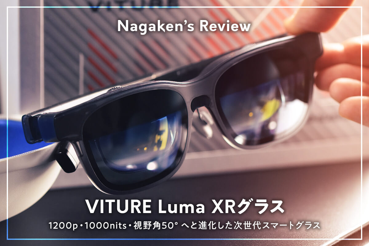比較レビュー】VITURE Luma XRグラスは何が進化した？VITURE Proとの